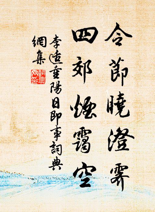 李适令节晓澄霁，四郊烟霭空书法作品欣赏