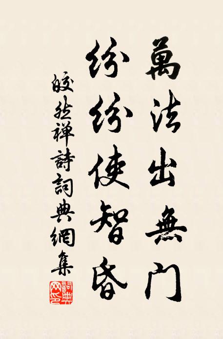 皎然万法出无门，纷纷使智昏书法作品欣赏