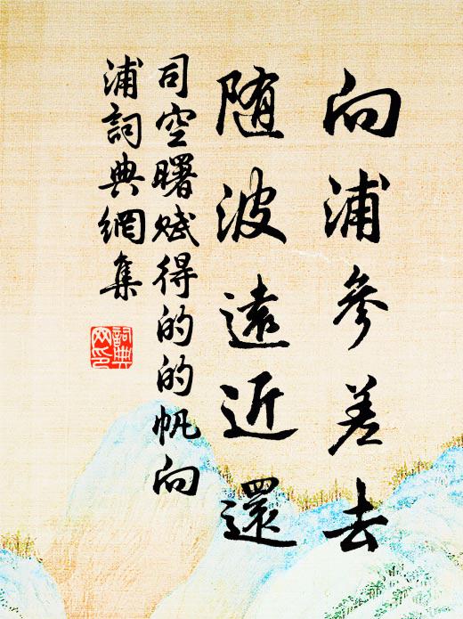 司空曙向浦参差去，随波远近还书法作品欣赏