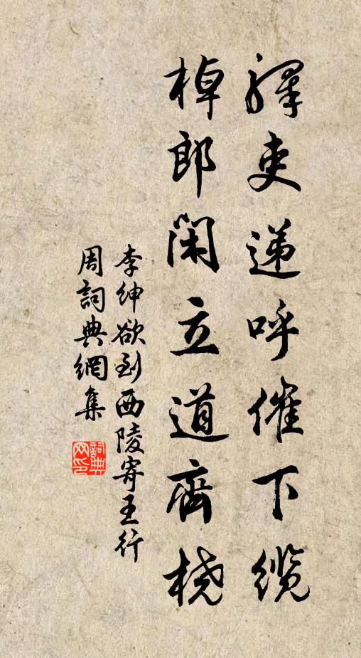 李绅驿吏递呼催下缆，棹郎闲立道齐桡书法作品欣赏