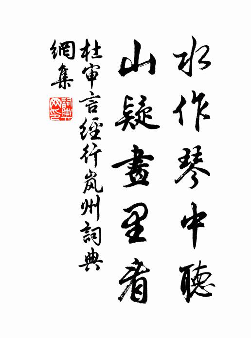 杜审言水作琴中听，山疑画里看书法作品欣赏