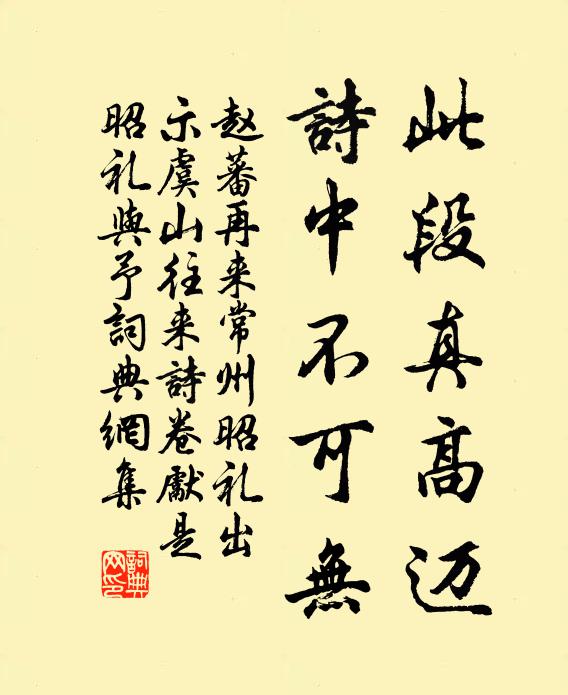 赵蕃此段真高迈，诗中不可无书法作品欣赏