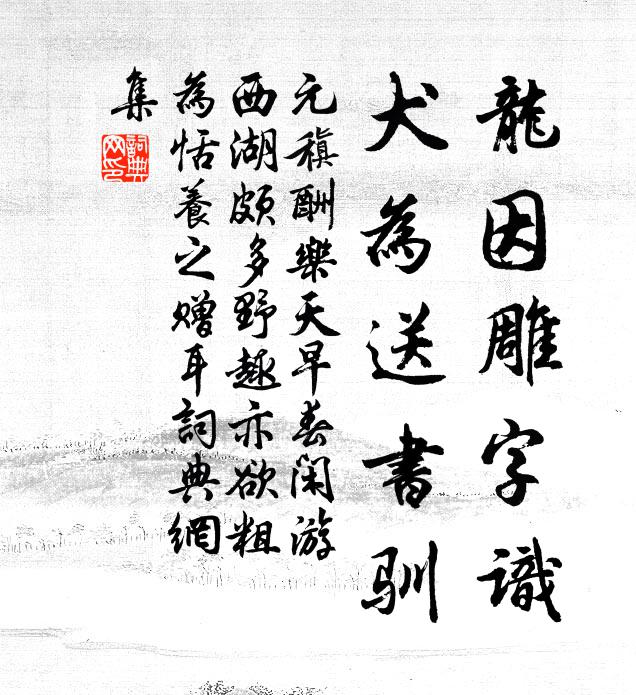 元稹龙因雕字识，犬为送书驯书法作品欣赏