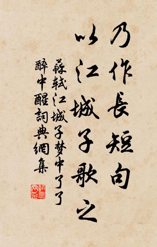 苏轼乃作长短句，以《江城子》歌之书法作品欣赏