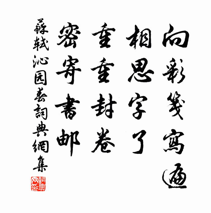 苏轼向彩笺写遍，相思字了，重重封卷，密寄书邮书法作品欣赏