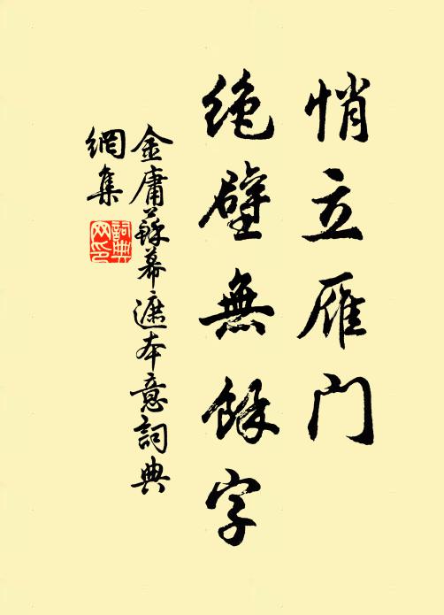 金庸悄立雁门，绝壁无余字书法作品欣赏