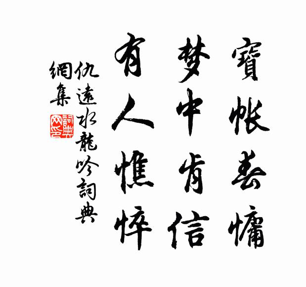 仇远宝帐春慵，梦中肯信，有人憔悴书法作品欣赏