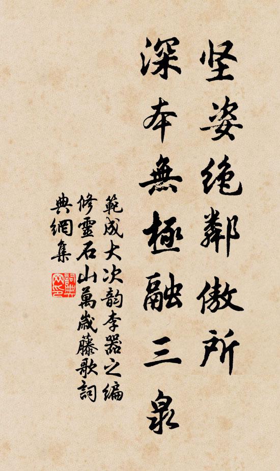 范成大坚姿绝邻傲所，深本无极融三泉书法作品欣赏