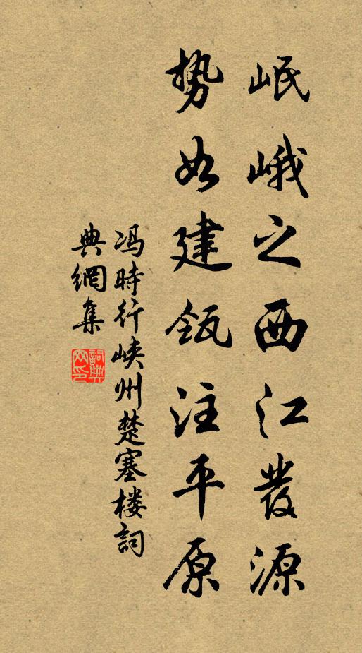 冯时行岷峨之西江发源，势如建瓴注平原书法作品欣赏