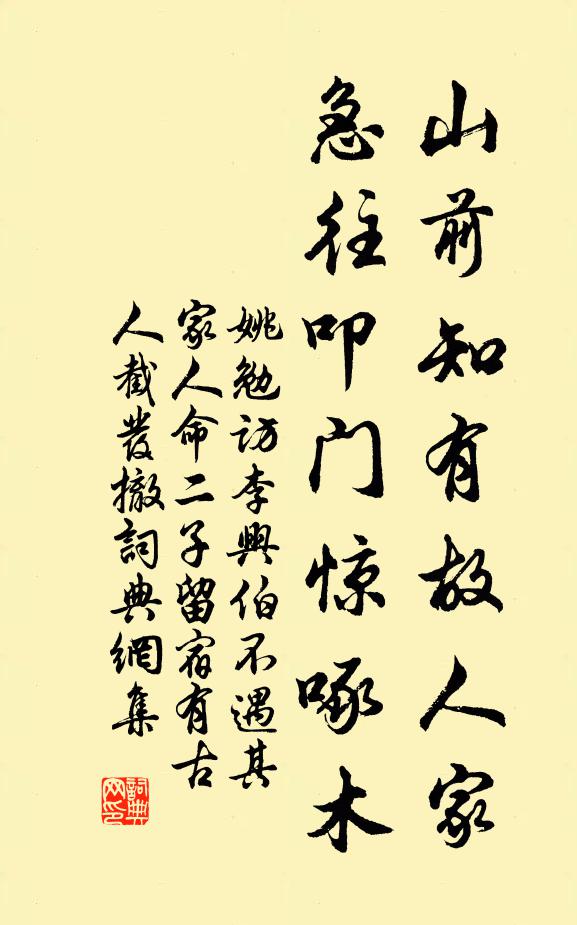姚勉山前知有故人家，急往叩门惊啄木书法作品欣赏