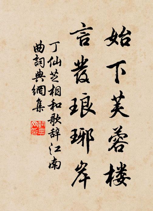 丁仙芝始下芙蓉楼，言发琅琊岸书法作品欣赏