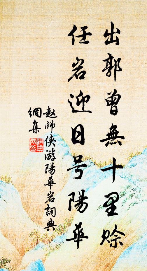 赵师侠出郭曾无十里赊，任岩迎日号阳华书法作品欣赏