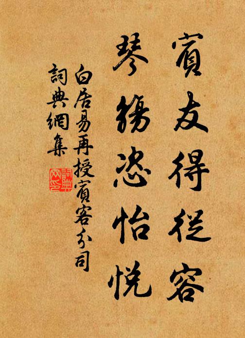 白居易宾友得从容，琴觞恣怡悦书法作品欣赏