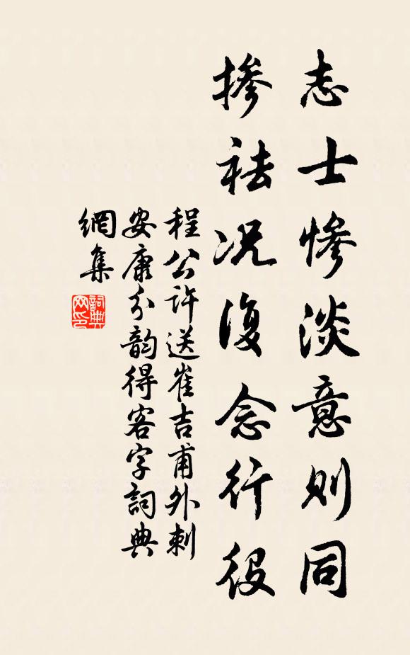 程公许志士惨淡意则同，掺祛况复念行役书法作品欣赏