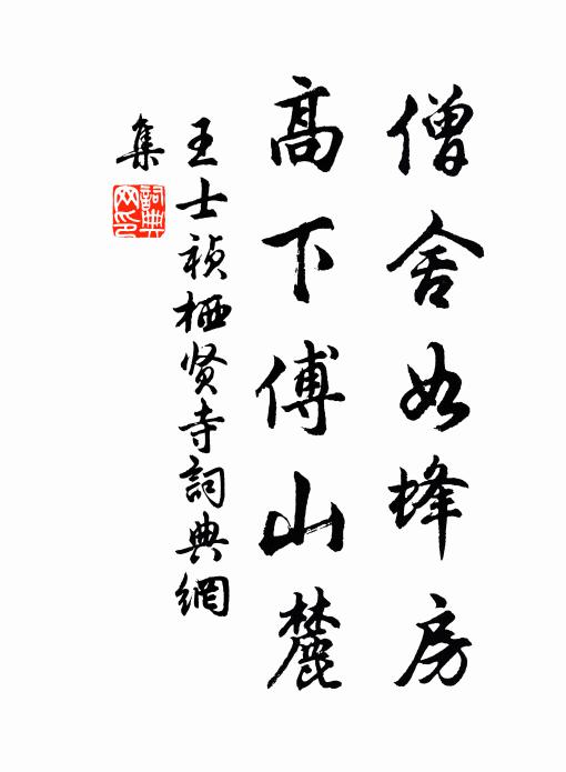 王士祯僧舍如蜂房，高下傅山麓书法作品欣赏