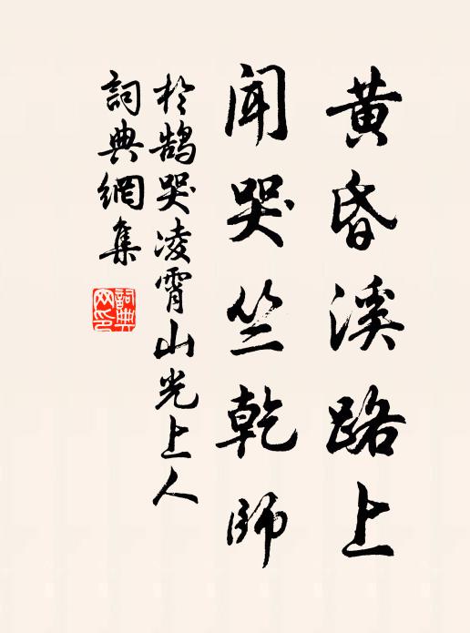 于鹄黄昏溪路上，闻哭竺乾师书法作品欣赏