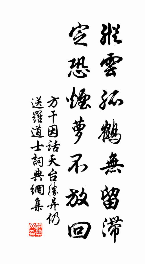 方干纵云孤鹤无留滞，定恐烟萝不放回书法作品欣赏