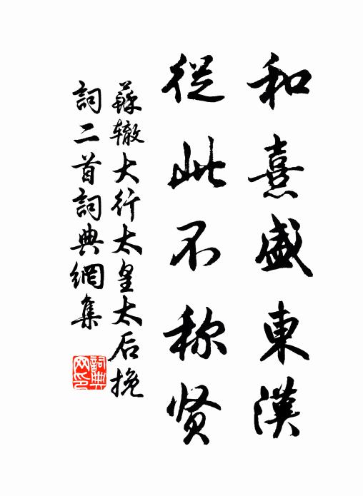 苏辙和熹盛东汉，从此不称贤书法作品欣赏