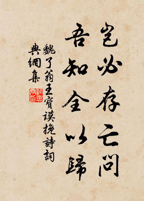 魏了翁岂必存亡问，吾知全以归书法作品欣赏