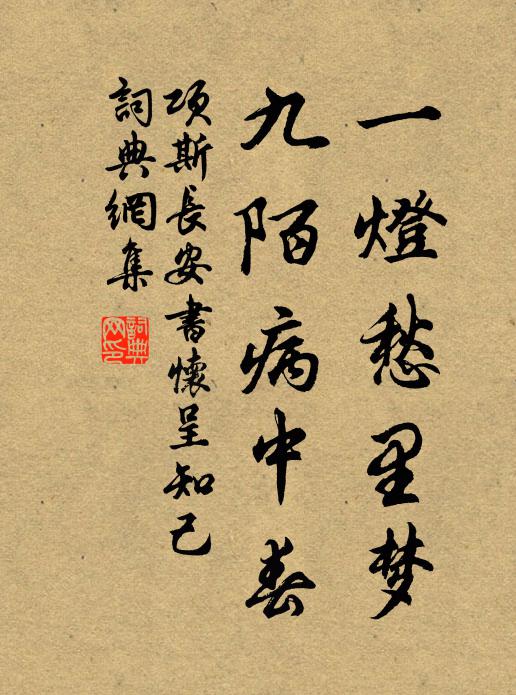 项斯一灯愁里梦，九陌病中春书法作品欣赏