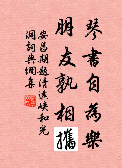 安昌期琴书自为乐，朋友孰相攜书法作品欣赏