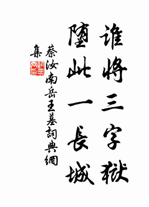 蔡汝南谁将三字狱，堕此一长城书法作品欣赏