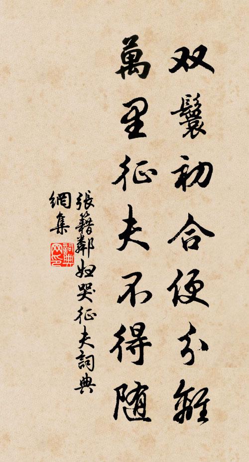 张籍双鬟初合便分离，万里征夫不得随书法作品欣赏