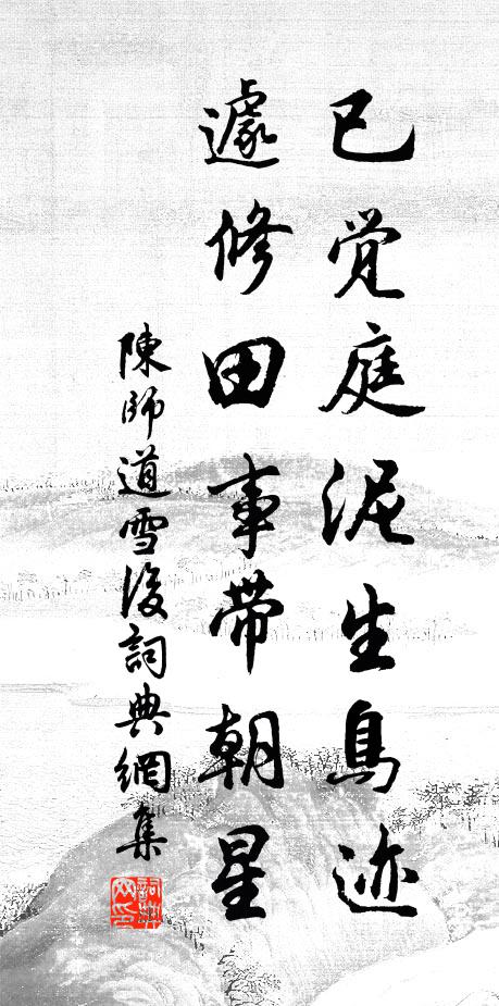 陈师道已觉庭泥生鸟迹，遽修田事带朝星书法作品欣赏