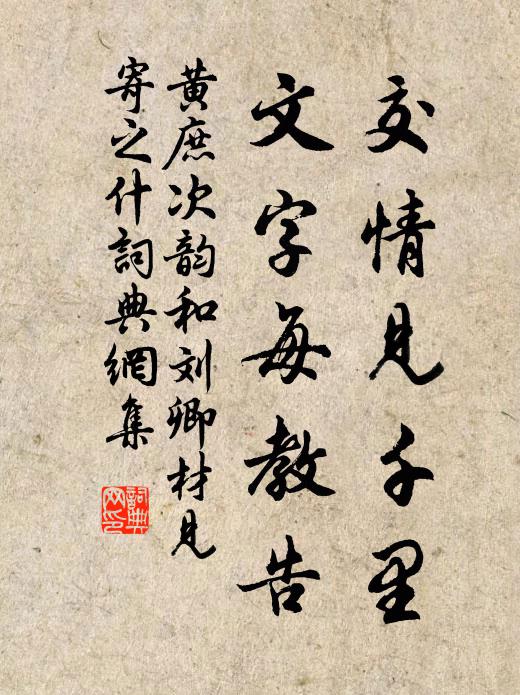 黄庶交情见千里，文字每教告书法作品欣赏