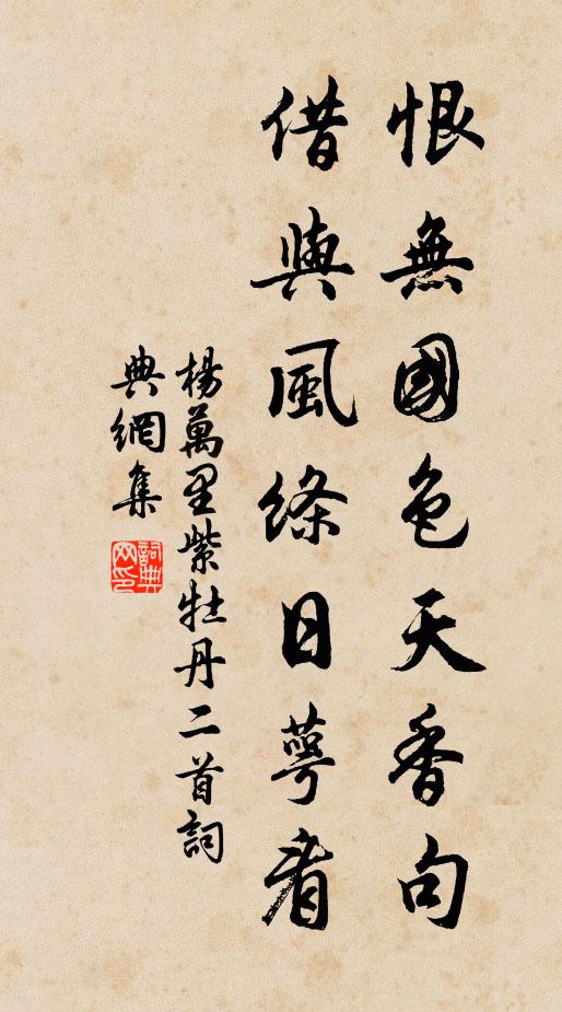 杨万里恨无国色天香句，借与风绦日萼看书法作品欣赏