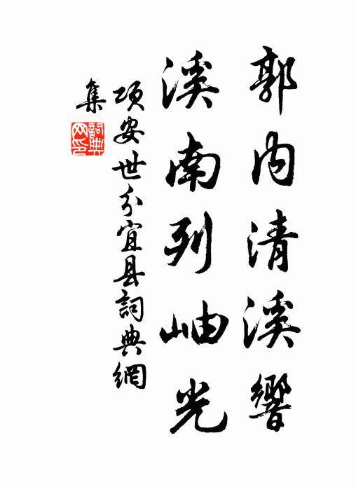 项安世郭内清溪响，溪南列岫光书法作品欣赏