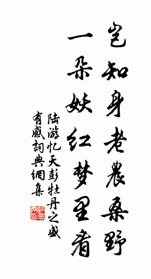 陆游岂知身老农桑野，一朵妖红梦里看书法作品欣赏