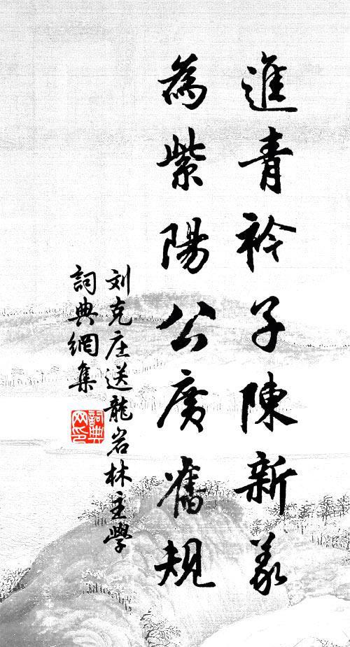 刘克庄进青衿子陈新义，为紫阳公广旧规书法作品欣赏