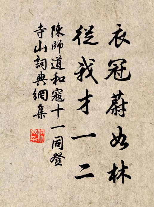 陈师道衣冠蔚如林，从我才一二书法作品欣赏