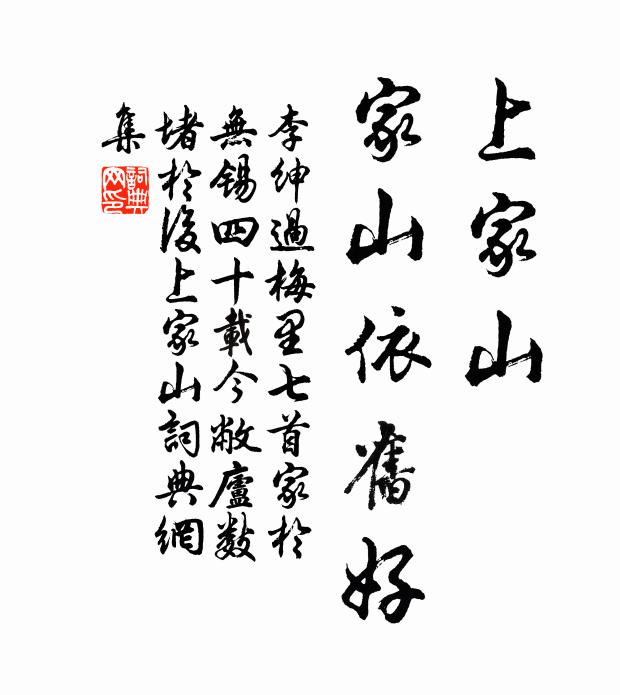 李绅上家山，家山依旧好书法作品欣赏