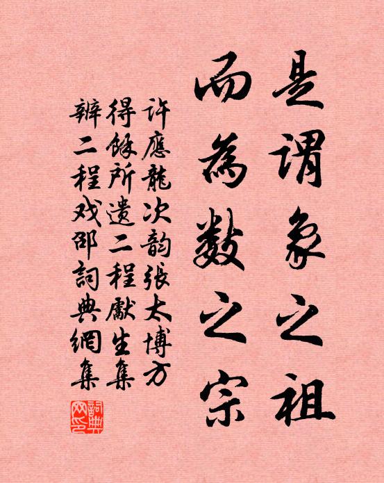 许应龙是谓象之祖，而为数之宗书法作品欣赏