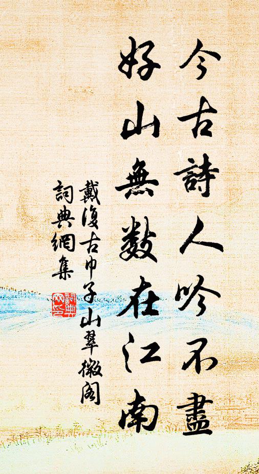 戴复古今古诗人吟不尽，好山无数在江南书法作品欣赏