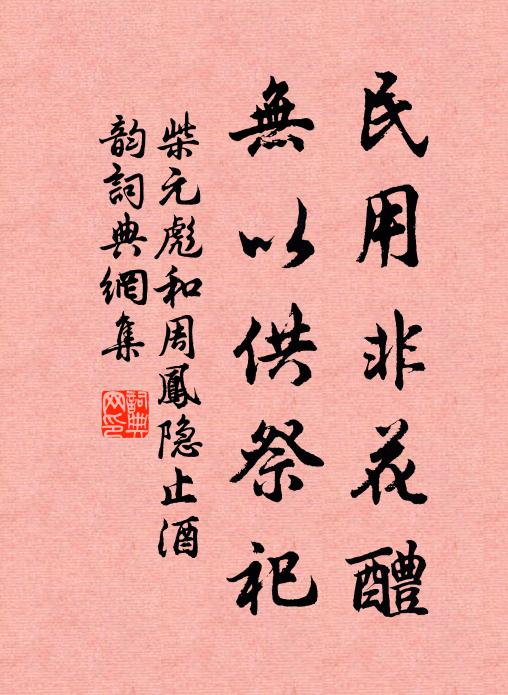 柴元彪民用非花醴，无以供祭祀书法作品欣赏