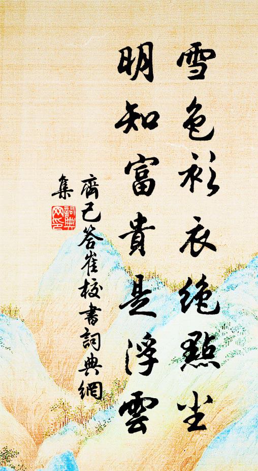 齐己雪色衫衣绝点尘，明知富贵是浮云书法作品欣赏