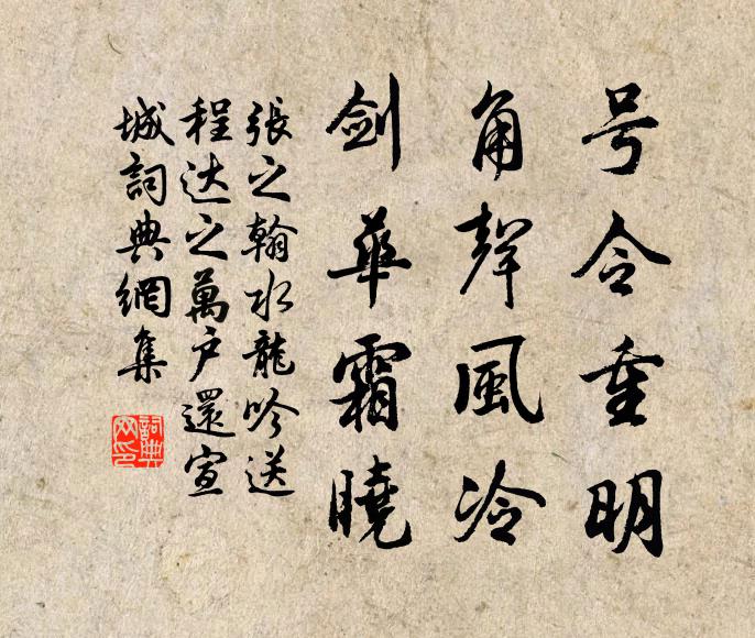 张之翰号令重明，角声风冷，剑华霜晓书法作品欣赏