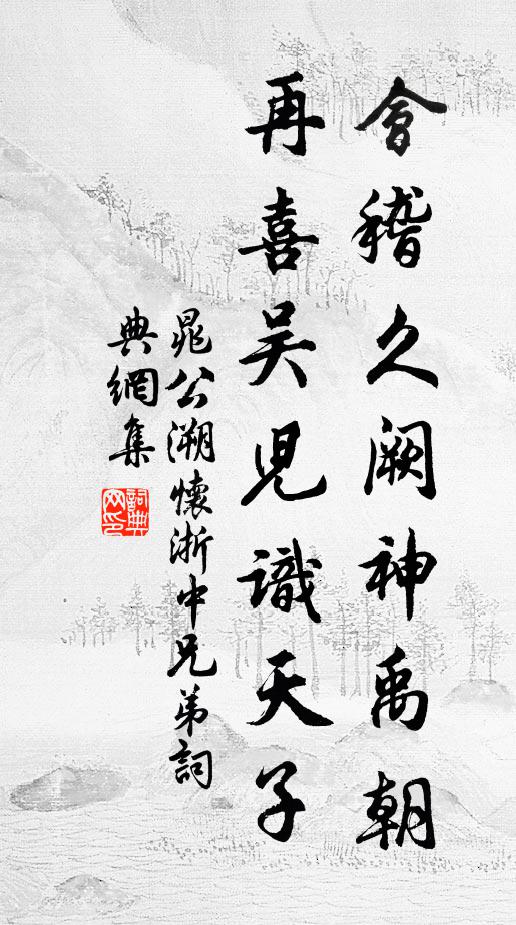 晁公溯会稽久阙神禹朝，再喜吴儿识天子书法作品欣赏