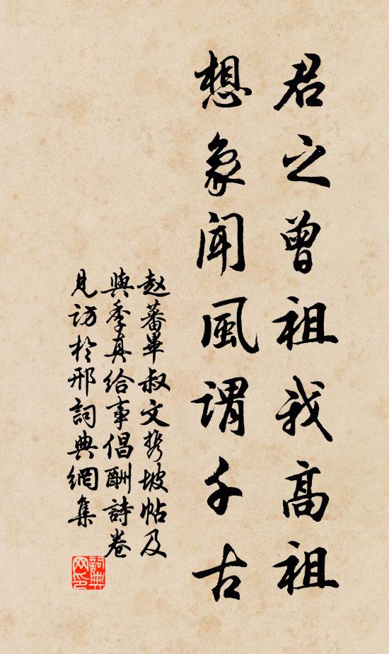 赵蕃君之曾祖我高祖，想象闻风谓千古书法作品欣赏