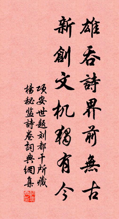 项安世雄吞诗界前无古，新创文机独有今书法作品欣赏