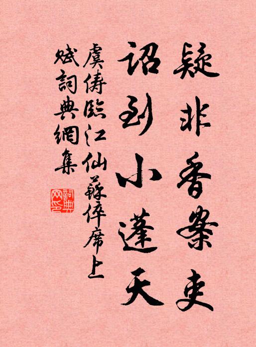 虞俦疑非香案吏，诏到小蓬天书法作品欣赏