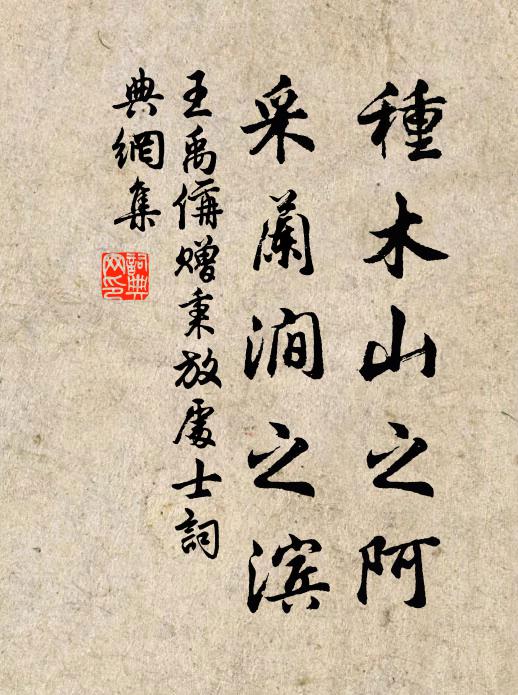 王禹偁种木山之阿，采兰涧之滨书法作品欣赏
