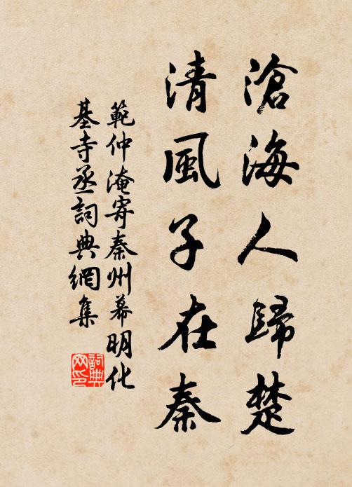 范仲淹沧海人归楚，清风子在秦书法作品欣赏