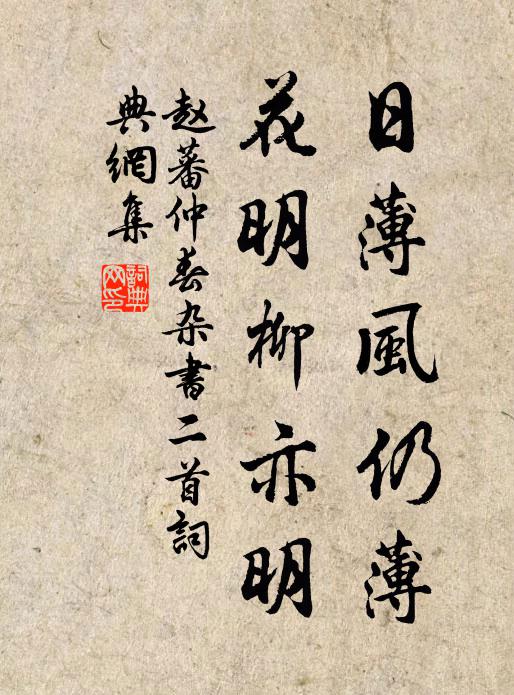 赵蕃日薄风仍薄，花明柳亦明书法作品欣赏