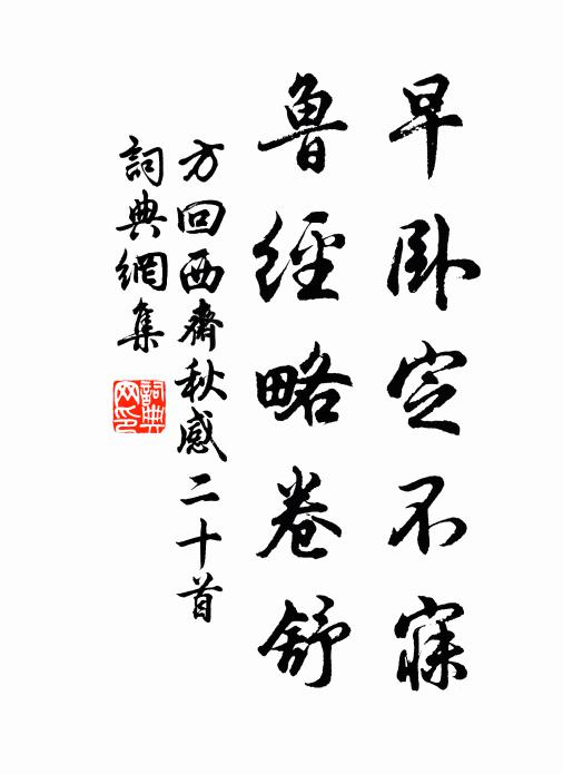 方回早卧定不寐，鲁经略卷舒书法作品欣赏