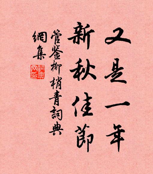 管鉴又是一年，新秋佳节书法作品欣赏