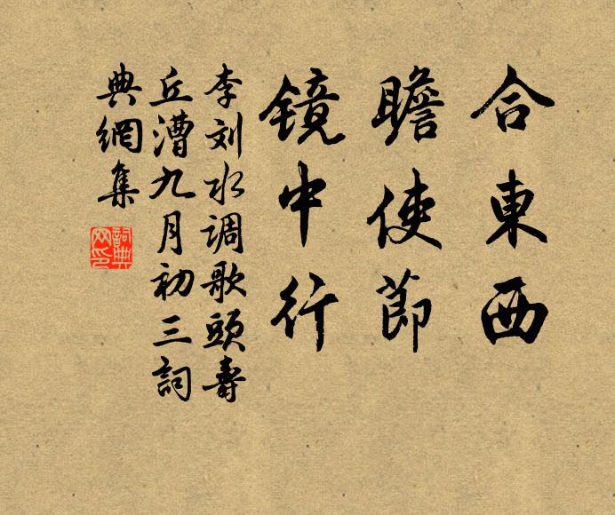 李刘合东西，瞻使节，镜中行书法作品欣赏